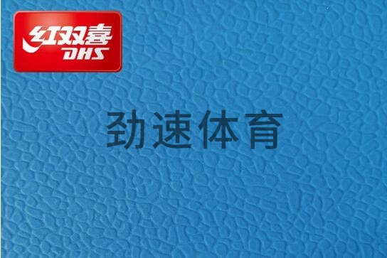 紅雙喜運(yùn)動(dòng)地膠，紅雙喜乒乓球臺(tái)