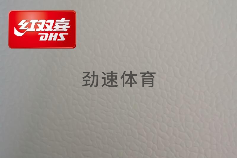 紅雙喜運(yùn)動(dòng)地膠，紅雙喜乒乓球臺(tái)